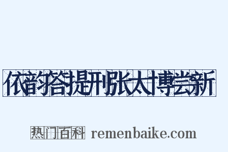 依韵答提刑张太博尝新醖是什么意思的图片